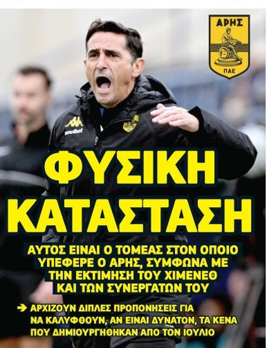 "Καμπανάκι" Χιμένεθ στον Άρη! Γιατί ξεκινά διπλές προπονήσεις