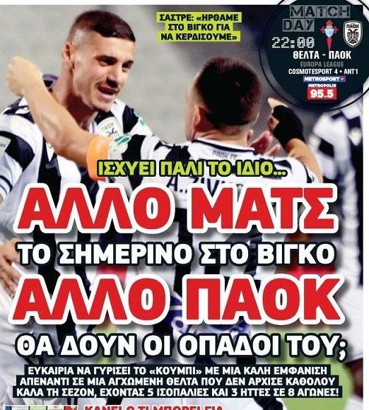 Άλλον ΠΑΟΚ θα δουν οι οπαδοί σήμερα; - Πώς θα παίξει ο Λουτσέσκου!