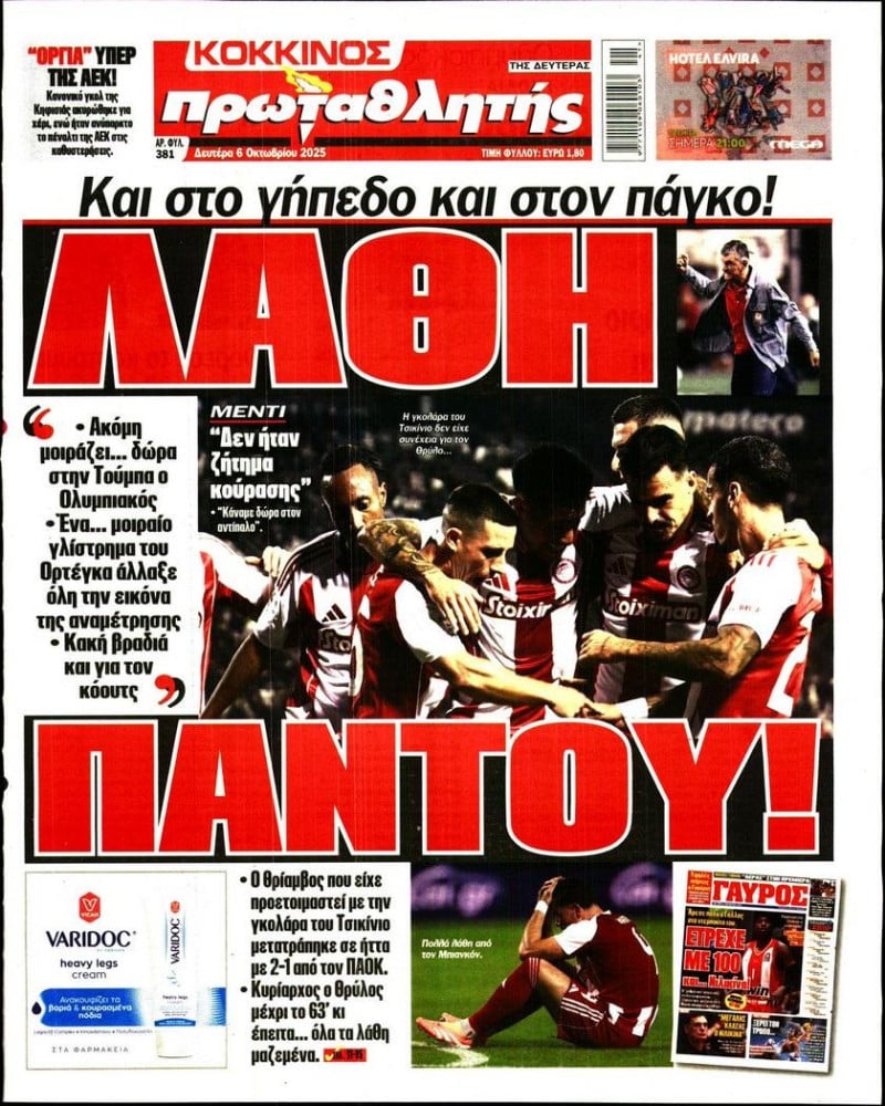 "Έσκασε κι έχασε" - "Λάθη παντού"! ΦΩΣ-Πρωταθλητής για την ήττα Ολυμπιακού