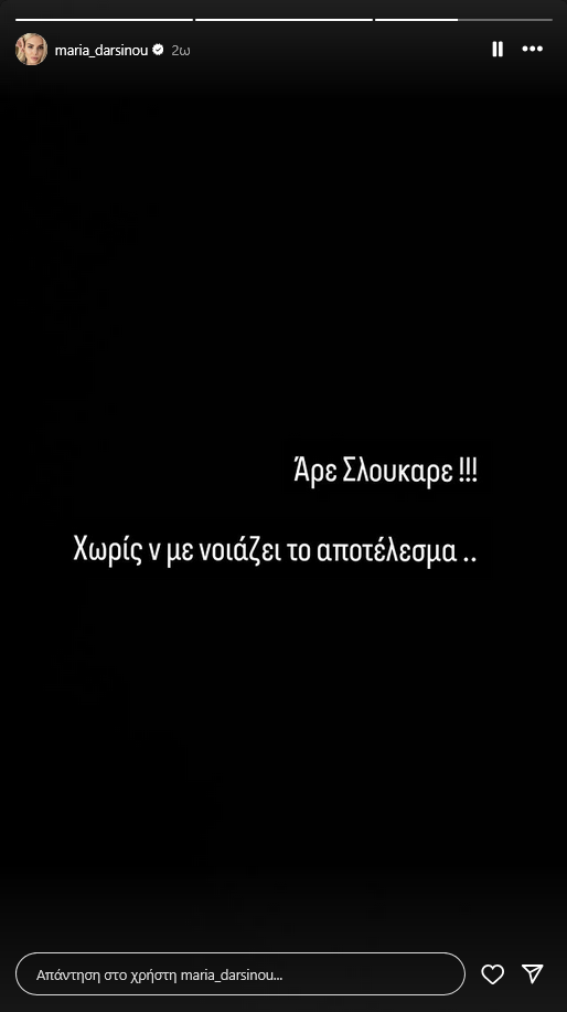 Το μήνυμα της Μαρίας Δαρσινού για Σλούκα μετά το ΣΕΦ: "Αρε Σλούκαρε" (ΦΩΤΟ)