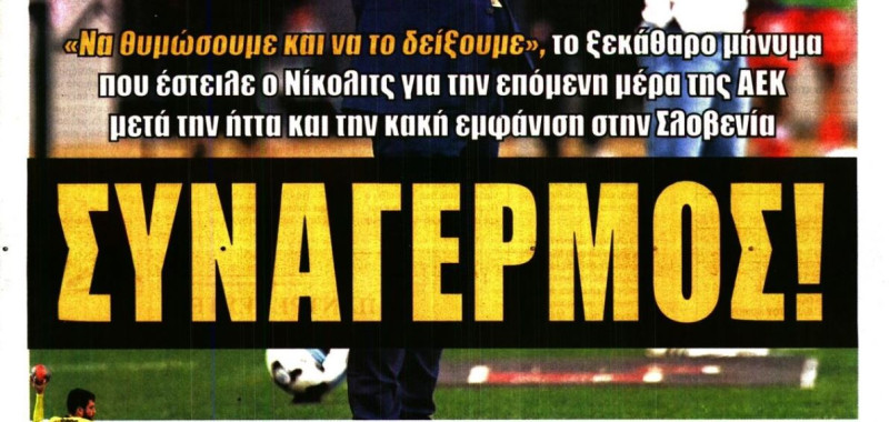 Συναγερμός στην ΑΕΚ με Νίκολιτς - Στο τραπέζι με παίκτες