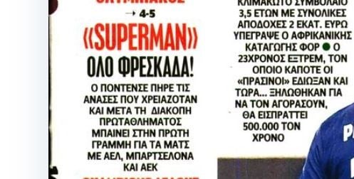 Τρίβουν τα χέρια τους στον Ολυμπιακό με Ποντένσε (ΒΙΝΤΕΟ)