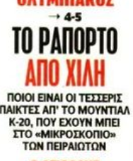 Ψάχνει νέο Μουζακίτη στη Χιλή! Τέσσερις παίκτες στο "μικροσκόπιο"
