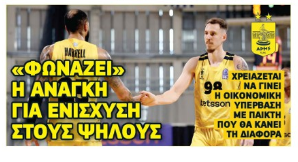 «Φωνάζει» για ενίσχυση στους ψηλούς ο Άρης 