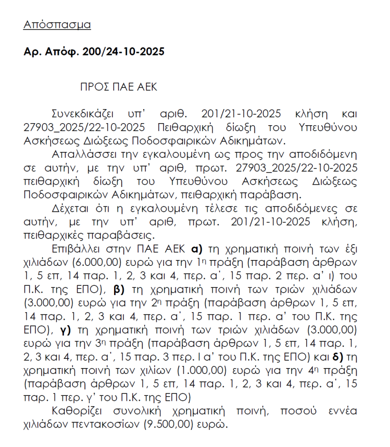 Δικαίωση ΑΕΚ με Λανουά! Απαλλάχθηκε των κατηγοριών