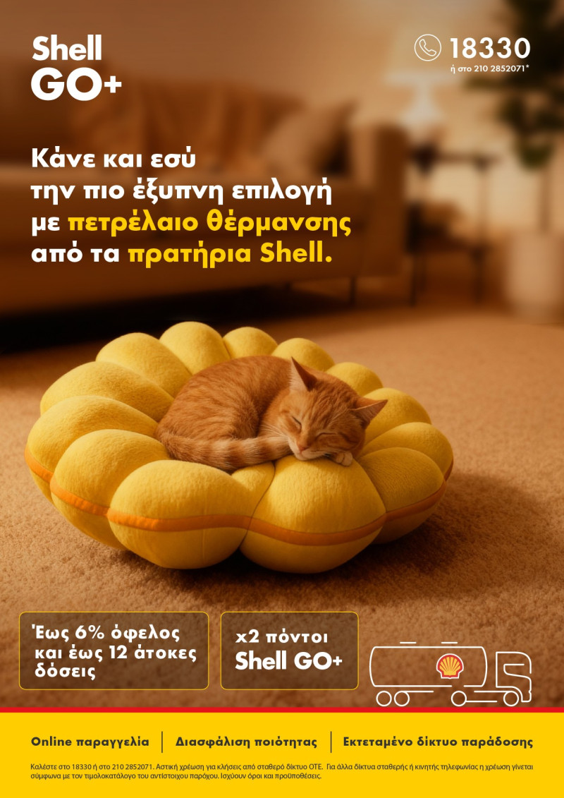 Η πιο έξυπνη επιλογή για το πετρέλαιο θέρμανσης έχει την υπογραφή Shell