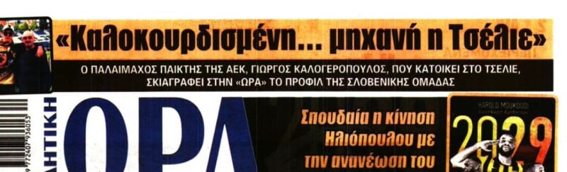 Προειδοποιεί παλαίμαχος της ΑΕΚ για την Τσέλιε!
