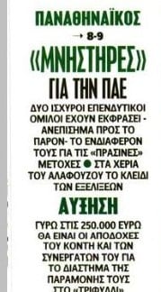 Νέοι «μνηστήρες» για Παναθηναϊκό! Στα χέρια του Αλαφούζου το κλειδί