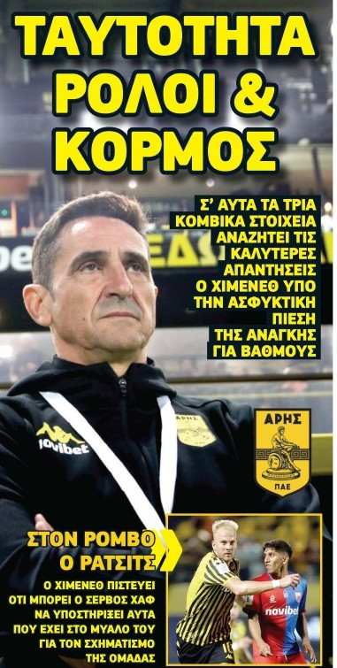 Ο Χιμένεθ αναζητά ισορροπία! Σε κρίσιμη φάση ο Άρης