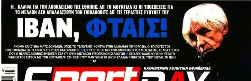 Τα "χώνει" σε Γιοβάνοβιτς η Sportday: "Ιβάν, φταις!" - Αναφορά σε Μουζακίτη