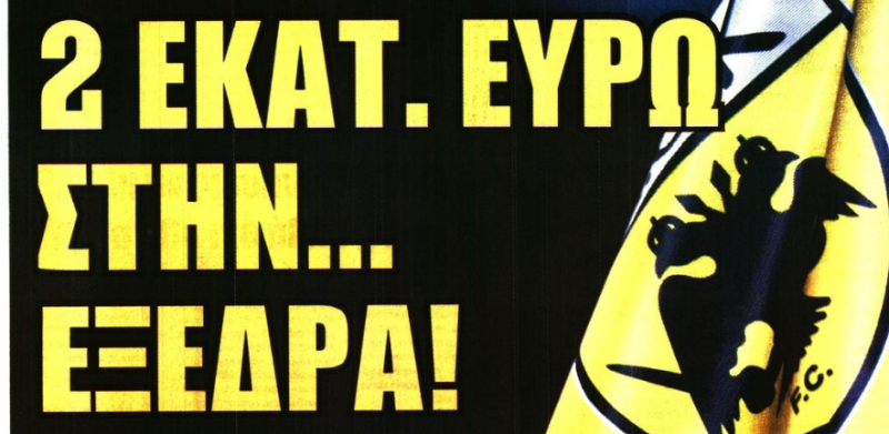 Πόσα λεφτά έχει... πεταμένα στην εξέδρα η ΑΕΚ (ΒΙΝΤΕΟ)