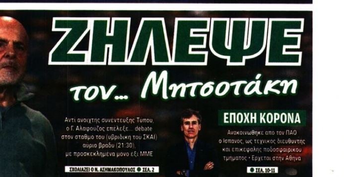 «Αλαφούζος με... αποκλεισμούς - Ζήλεψε τον Μητσοτάκη»