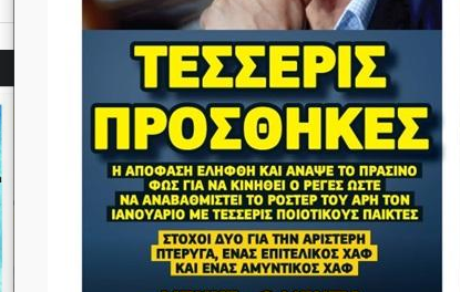 Πάει για τέσσερις προσθήκες ο Άρης