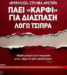 Διαλύει κόμμα ο Τσίπρας - Δεν είναι ο ΣΥΡΙΖΑ - Φεύγει ο πρόεδρος;