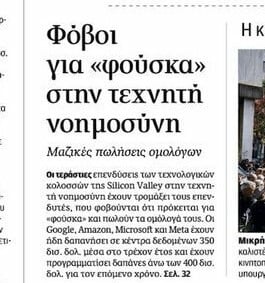 Χρησιμοποιείς το chatgpt; Φούσκα στην Τεχνητή Νοημοσύνη - Τι συμβαίνει!