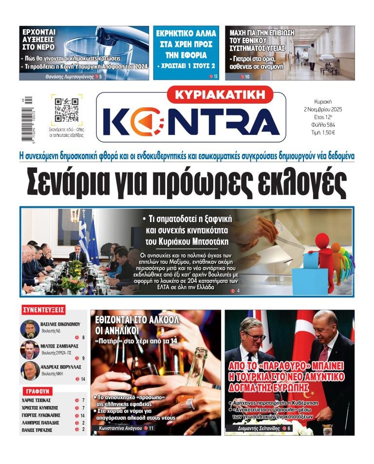 Νέο… ΣΟΚ για Μητσοτάκη, φήμες για πρόωρες εκλογές! Εξελίξεις με Καρυστιανού