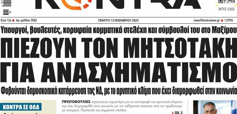Ραγδαίες πολιτικές εξελίξεις: Πάμε σε ανασχηματισμό; Δημοσκοπική κατάρρευση