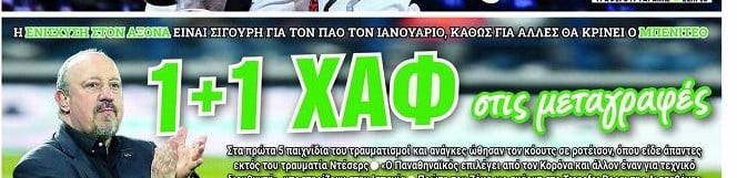 Εντολή Μπενίτεθ στον ΠΑΟ - 1+1 χαφ - Τι άλλο περιμένει!
