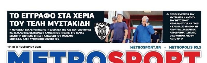 Αλλάζει χέρια μεγάλη ελληνική ομάδα - Ο φάκελος στην ΕΕΑ - Αύξηση στο ΜΚ!