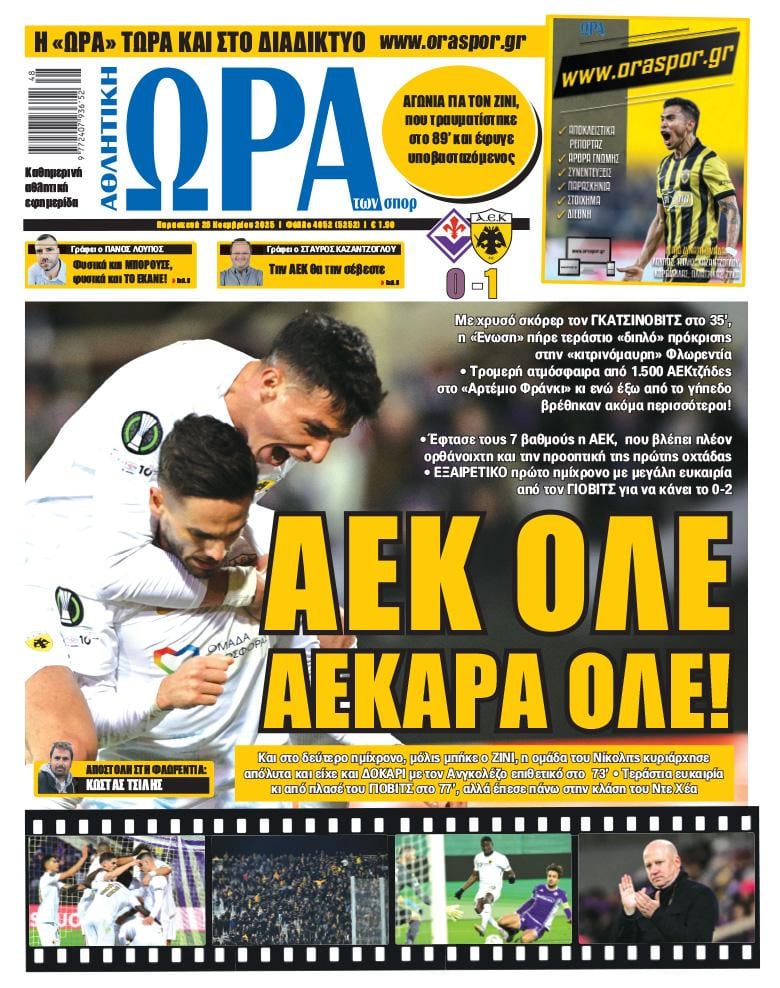 "ΑΕΚ ΟΛΕ, ΑΕΚΑΡΑ ΟΛΕ"! Επικό πρωτοσέλιδο από Ώρα για το διπλό με Φιορεντίνα