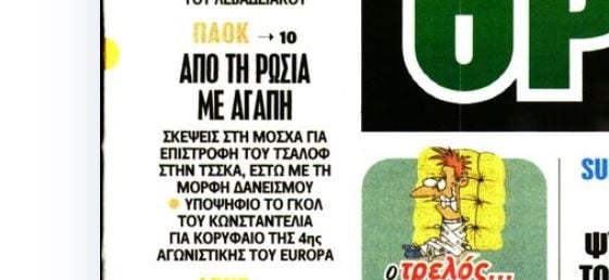 Κάτι ψήνεται με Τσάλοφ στη Ρωσία - Τι θέλουν από τον ΠΑΟΚ (ΒΙΝΤΕΟ)