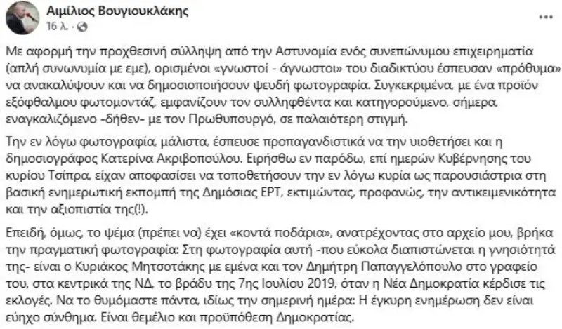 Fake News: Χοντρή γκάφα από πρώην παρουσιάστρια της ΕΡΤ με Μητσοτάκη (ΦΩΤΟ)