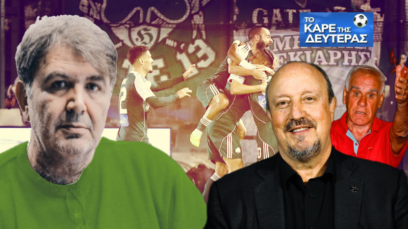 Αιχμηρός Γκόντζος για Μπενίτεθ! Μη γίνει Αλέφαντος – Συμβουλές σε ΑΕΚ-ΟΣΦΠ