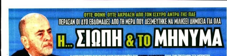 Καμπανάκι από SportDay για Αλαφούζο - "Σιωπή και μήνυμα"!