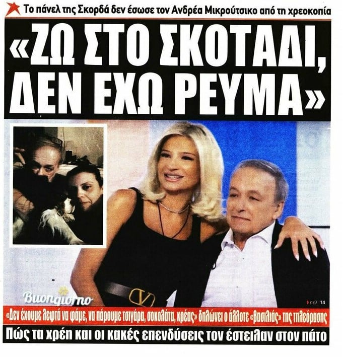 Χρέη και κακές επενδύσεις - Στον πάτο ο Ανδρέας Μικρούτσικος - Χρεοκοπία!