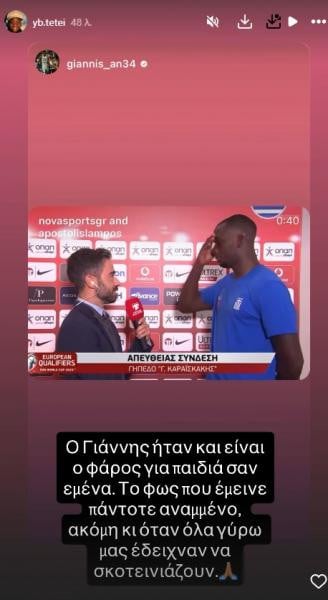 Η συγκλονιστική ανάρτηση του Τετέι για τον Αντετοκούνμπο: «Φάρος» (ΦΩΤΟ)