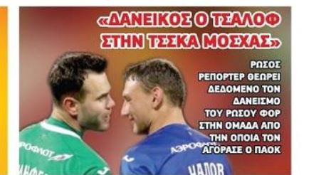 Τι γράφουν στη Ρωσία για Τσάλοφ: «Φεύγει από τον ΠΑΟΚ»