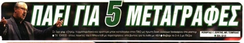 Απόφαση Μπενίτεθ στον ΠΑΟ: Οι 5 μεταγραφές που ζήτησε για Γενάρη!