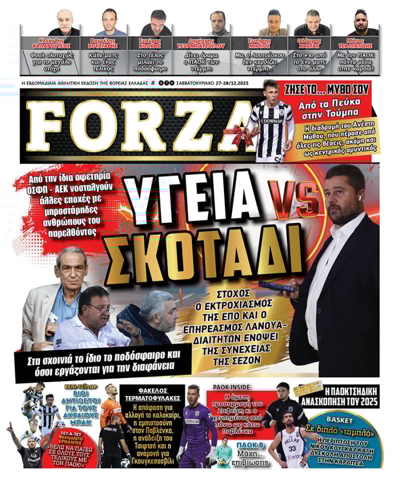 Πρωτοσέλιδο μήνυμα από τη Forza! Επίθεση σε ΟΦΗ και ΠΑΟΚ λόγω Λανουά