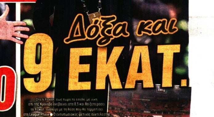 Είναι πολλά τα λεφτά... ΑΕΚ - Πόσα έχει κερδίσει μέχρι τώρα (ΒΙΝΤΕΟ)