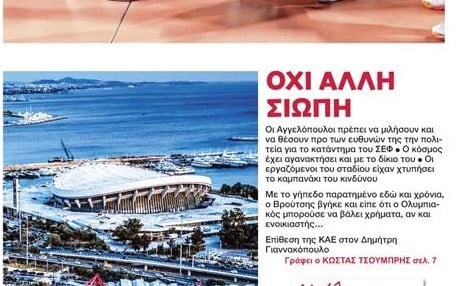"Όχι άλλη σιώπη"! Μήνυμα από το ΦΩΣ στην ΚΑΕ Ολυμπιακός για ΣΕΦ