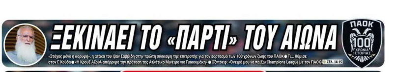 Το πάρτι του αιώνα στον ΠΑΟΚ! Τα μηνύματα του Ιβάν Σαββίδη
