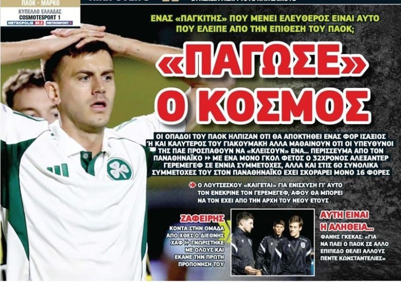 "Παγκίτης και... περίσσευμα ο Γερεμέγεφ - Γι’ αυτό τον ενέκρινε ο Ραζβάν"!