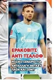 Αυτό κι αν είναι trade! Σενάριο από Ρωσία για ΠΑΟΚ και στόπερ 11άδας