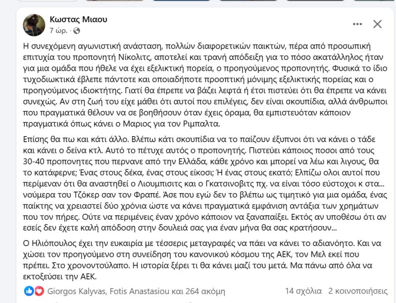 Βιτριολικό σχόλιο Μιαούλη! Ο ακατάλληλος Αλμέιδα και η ευκαιρία Super Mario