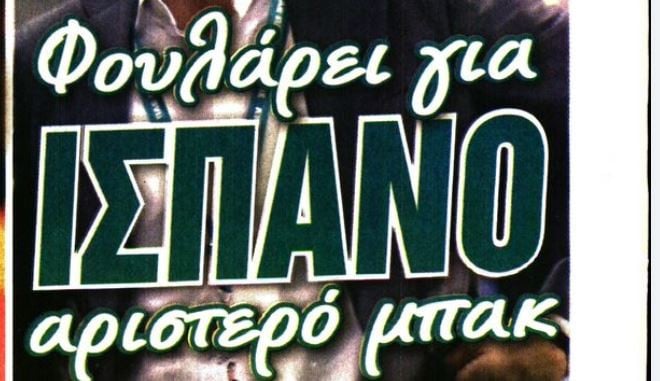 Έχει ξεχωρίσει Ισπανό αριστερό μπακ ο Παναθηναϊκός