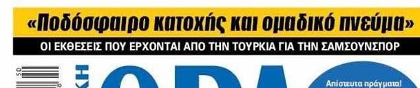 "Χαρτάκι" από την Τουρκία στην ΑΕΚ - "Έτσι παίζει η Σάμσουνσπορ"!