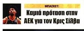 Ο Παναθηναϊκός αγοράζει τον Κρις Σίλβα από την ΑΕΚ; Πρωτοσέλιδο στην Ώρα!
