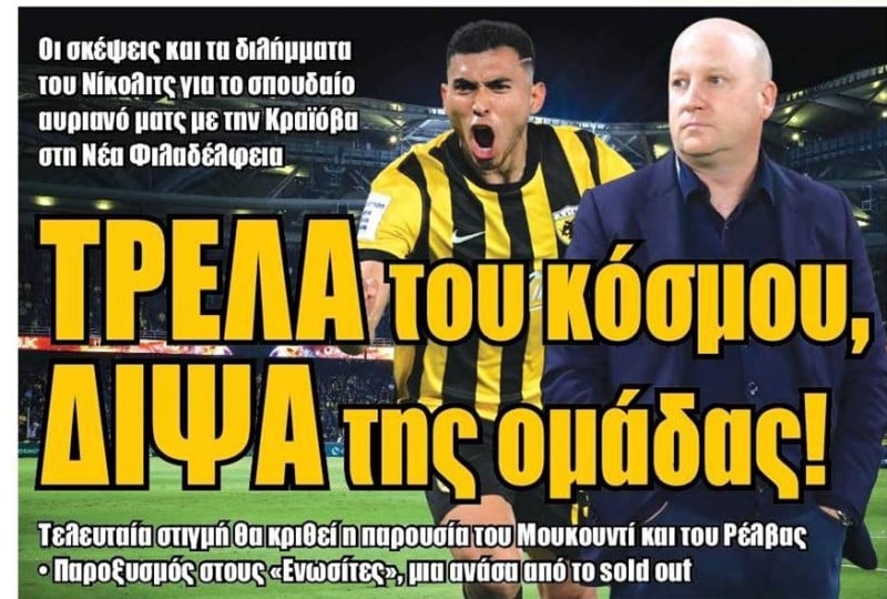 "Τρέλα του κόσμου, δίψα της ομάδας"! Τι ισχύει σε ΑΕΚ λίγο πριν την Κραϊόβα