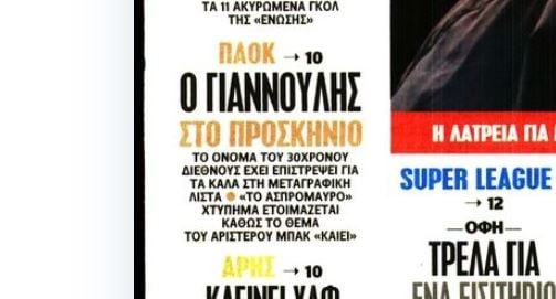 «Ο Γιαννούλης στο προσκήνιο του ΠΑΟΚ»