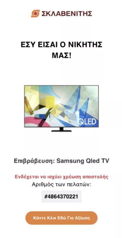 Προσοχή αν λάβατε αυτό το μήνυμα - Μεγάλη απάτη με τον Σκλαβενίτη! (ΦΩΤΟ)