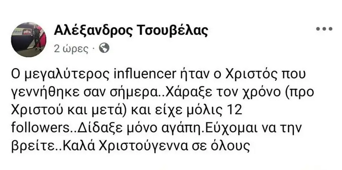 "Κατέβασαν" post του Τσουβέλα για τον Χριστό - Απάντησε για τη… μαμά τους!