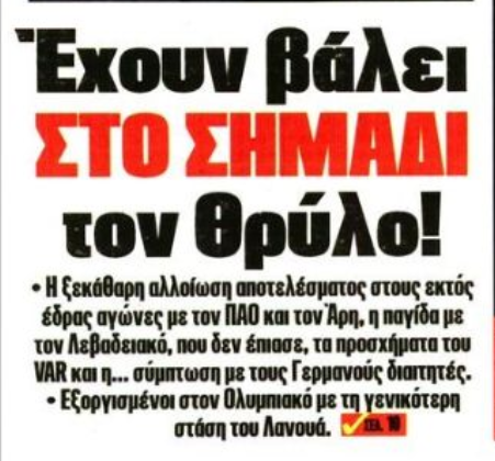 Πρωτοσέλιδο-φωτιά για διαιτησία! "Αλλοίωση και οργή Ολυμπιακού με Λανουά"