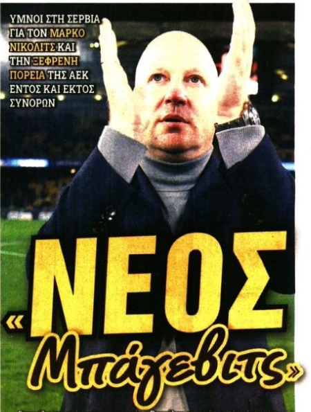 Πρωτοσέλιδοι ύμνοι για Νίκολιτς! "Νέος Μπάγεβιτς" στην ΑΕΚ 