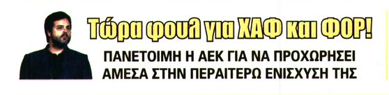 Φουλ για Χαφ και Φορ η ΑΕΚ μετά τον Γκεοργίεφ