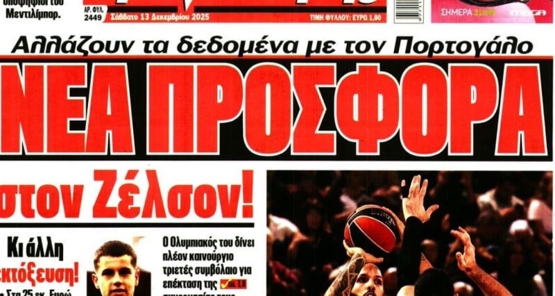 Αλλαγή δεδομένων με Ζέλσον Μάρτινς - Νέα προσφορά (ΒΙΝΤΕΟ)